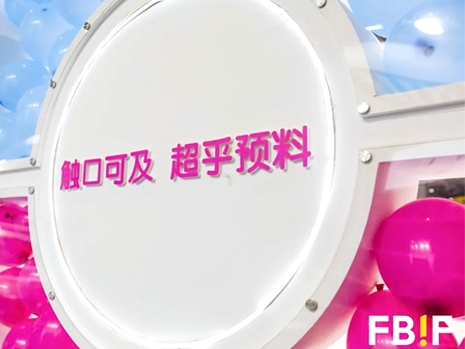 FBIF精彩回顧 | BRILSTA百瑞達(dá)高光時刻